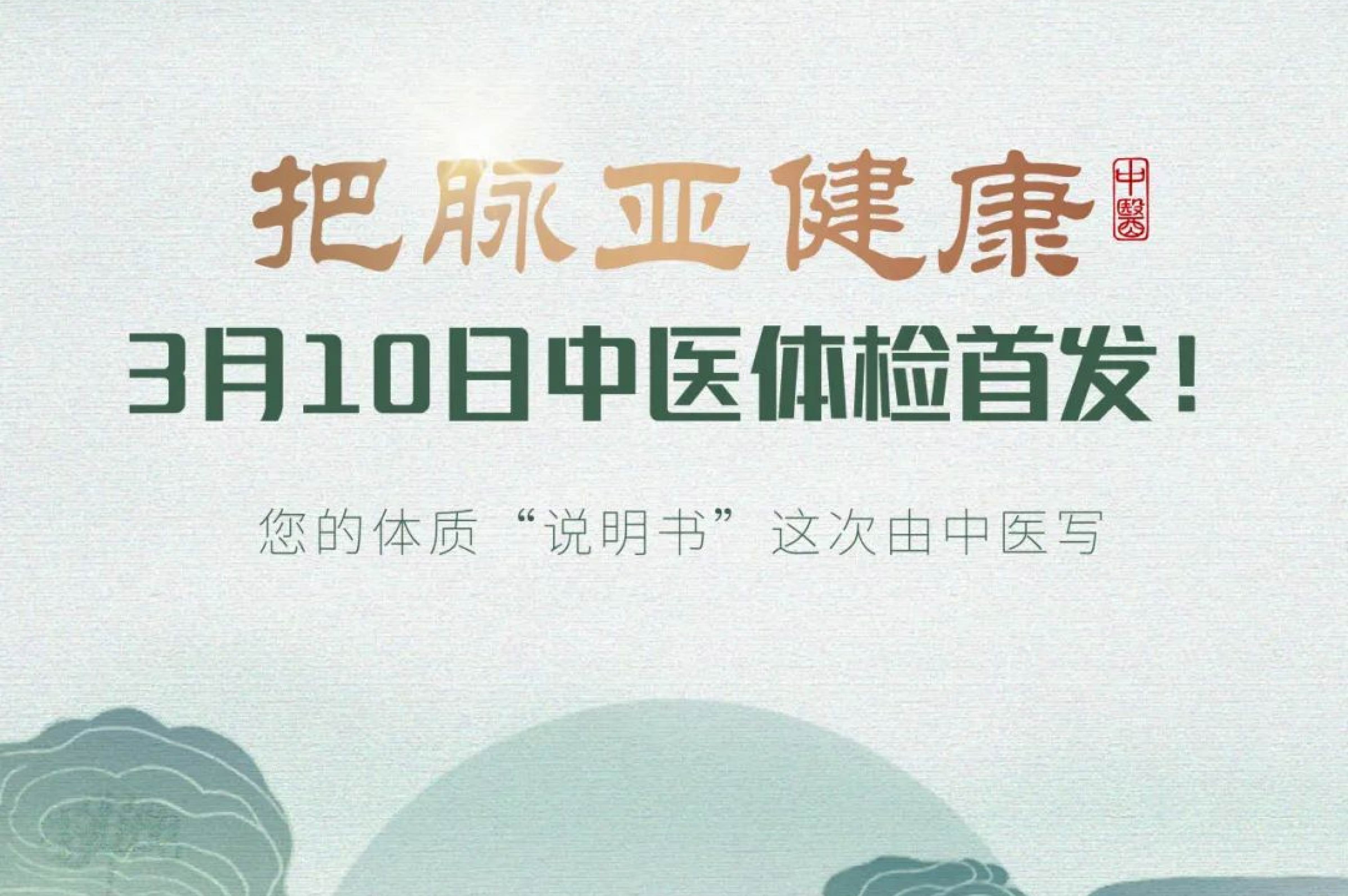 把脈亞健康｜3月10日中醫(yī)體檢首發(fā)！..